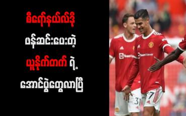 Embedded thumbnail for စီရော်နယ်လ်ဒို ဖန်ဆင်းပေးတဲ့ ယူနိုက်တက်ရဲ့ အောင်ပွဲတွေလာပြီ