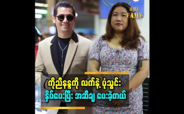 Embedded thumbnail for ကိုညီနႏၵက ဗိုက္အဆီကို ခ်ခ်င္လို႔ ဆက္သြယ္လာတာပါ။ ၁၀ႀကိမ္မွာအစ္ကိုက ေပႀကိဳး ၃၇ ကေန ၃၃ ထိ က်သြားတယ္&amp;#039;&amp;#039;