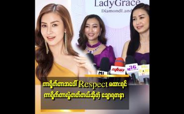 Embedded thumbnail for &amp;quot;အနုပညာအပေါ် အမရဲ့ခံယူချက်ကတော့respect ကိုဦးစားပေးတယ် အလုပ်လုပ်တဲ့ teamwork တစ်ခုလုံးအပေါ် respect ထားတယ် 