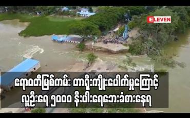 Embedded thumbnail for ဧရာဝတီမြစ်ကမ်း တာရိုးကျိုးပေါက်မှုကြောင့်လူဦးရေ ၅၀၀၀ နီးပါး ရေဘေးဒုက္ခခံစားနေရ