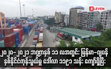 Embedded thumbnail for မြန်မာ-ဂျပန် နှစ်နိုင်ငံကုန်သွယ်မှု မြန်မာဘက်က ပို့ကုန်တင်ပို့မှု ကုန်သွယ်မှု အသာစီးရရှိ