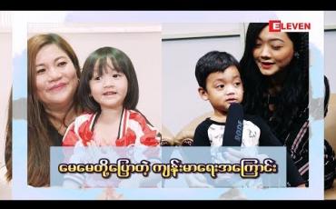 Embedded thumbnail for Healthy Family (ရုပ်သံအစီအစဉ်)
