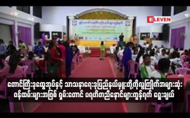 Embedded thumbnail for တောင်ကြီး ဒုထွေအုပ်နှင့် သာသနာရေးဒုပြည်နယ်မှူးတို့ကို လူကြိုက်အများဆုံး ဝန်ထမ်းများအဖြစ်  ရွေးချယ်