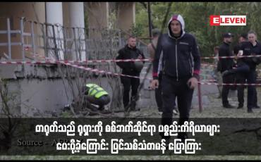 Embedded thumbnail for တရုတ်သည် ရုရှားကို စစ်ဘက်ဆိုင်ရာ ပစ္စည်းကိရိယာများ ပေးပို့ခဲ့ကြောင်း ပြင်သစ်သံတမန် ပြောကြား