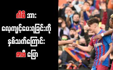 Embedded thumbnail for ဂါဗီအား လေ့ကျင့်ပေးရခြင်းကို နှစ်သက်ကြောင်း ဇာဗီ ပြော