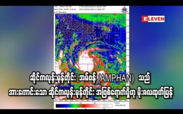 Embedded thumbnail for ဘင်္ဂလားပင်လယ်အော်တွင်ဖြစ်ပေါ်နေသည့် အလွန်အားကောင်းသည့် ဆိုင်ကလုန်းမုန်တိုင်း အမ်ဖန်(AMPHAN) သည် အလွန့်အလွန်အားကောင်းသော ဆိုင်ကလုန်းမုန်တိုင်း အဖြစ်ရောက်ရှိဟု မိုးဇလထုတ်ပြန် (ရုပ်သံ) 