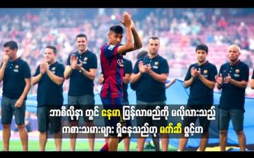 Embedded thumbnail for ဘာစီလိုနာတွင် နေမာပြန်လာမည်ကို မလိုလားသည့်ကစားသမားများရှိနေသည်ဟု မက်ဆီဖွင့်ဟ