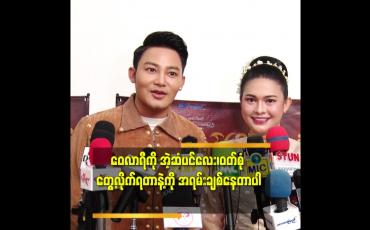 Embedded thumbnail for ဝေလာရီကို ခင်ခင်ကြီးဝတ်စုံ၊ဆံပင်နဲ့ မြင်လိုက်ရတာနဲ့တင် တော်တော်ချစ်နေပါပြီ