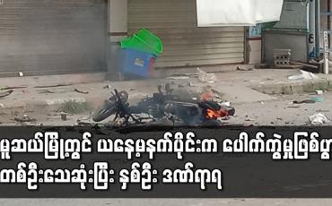 Embedded thumbnail for ပေါက်ကွဲမှုဖြစ်ပွားခဲ့ရာ တစ်ဦးသေဆုံးပြီး နှစ်ဦး ဒဏ်ရာရ