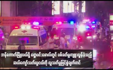 Embedded thumbnail for ဘန်ကောက်မြို့လယ်ရှိ ရှော့ပင်းမောလ်တွင် ပစ်ခတ်မှုကျူးလွန်ခဲ့သည့် ဆယ်ကျော်သက်လူငယ်ကို လူသတ်မှုဖြင့်စွဲချက်တင်