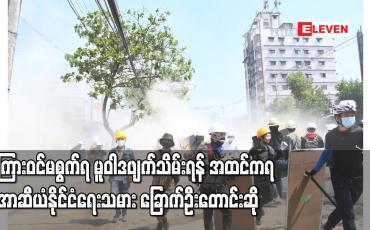 Embedded thumbnail for ကြားဝင်မစွက်ရ မူဝါဒဖျက်သိမ်းရန် နှင့် မြန်မာ့နိုင်ငံရေး ပြဿနာအပေါ် တုံ့ပြန်ရန် တောင်းဆို