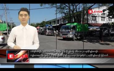 Embedded thumbnail for မတ်လ ၁၀ ရက်နေ့ နေ့လယ်ပိုင်းသတင်းအစီအစဉ်