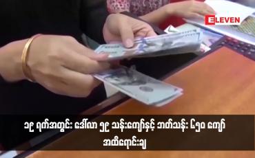 Embedded thumbnail for နိုင်ငံခြားဈေးကွက်တွင် ဒေါ်လာ ရှစ်သန်း နှင့် ထိုင်းဘတ်သန်း  ၂၀၀ ဗဟိုဘဏ်က ထပ်မံရောင်းလိုက်ပြီး ၁၉ ရက်အတွင်း ဒေါ်လာ ၅၉ သန်းကျော်နှင့် ဘတ်သန်း ၆၅၀ ကျော်အထိရောင်းချ
