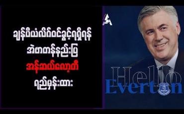 Embedded thumbnail for ချန်ပီယံလိဂ်ဝင်ခွင့်ရရှိရန် အဲဗာတန်နည်းပြ အန်ဆယ်လော့တီ ရည်မှန်းထား
