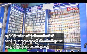 Embedded thumbnail for ကျပ်သိန်းတစ်သောင်းခွဲထီလက်မှတ်နှင့် ဂဏန်းတူ အက္ခရာမတူသည့် ထီလက်မှတ်