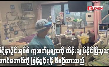 Embedded thumbnail for ကိုရိုနာဗိုင်းရပ်စ် ကူးစက်မှုများကို ထိန်းချုပ်နိုင်ပြီးမှသာ ဟောင်ကောင်ကို ပြန်ဖွင့်ရန် စီစဉ်