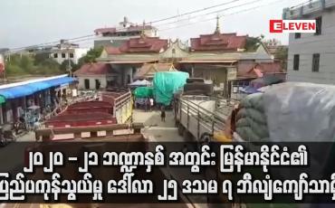 Embedded thumbnail for ၂၀၂၀ -၂၁ ဘဏ္ဍာနှစ် ၁၀ လခွဲအတွင်း မြန်မာနိုင်ငံ၏ ပြည်ပကုန်သွယ်မှုပမာဏ ဒေါ်လာ ၂၅ ဒသမ ၇ ဘီလျံကျော်သာရှိ