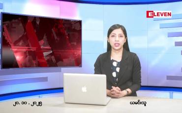 Embedded thumbnail for  အောက်တိုဘာ ၂၀ ရက် ညနေခင်း သတင်း အစီအစဉ် 