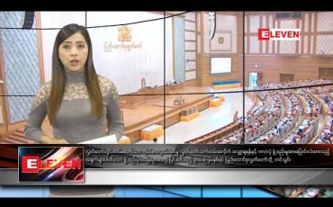Embedded thumbnail for ဇန်နဝါရီ  ၂၈ နံနက်ပိုင်း သတင်းအစီအစဉ်  