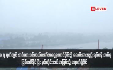 Embedded thumbnail for မေ ၇ ရက်တွင် ဘင်္ဂလားပင်လယ်အော်အရှေ့တောင်ပိုင်း၌ လေဖိအားနည်းရပ်ဝန်းတစ်ခုဖြစ်ပေါ်နိုင်ပြီး မုန်တိုင်းငယ်အဖြစ်သို့ ရောက်ရှိနိုင်