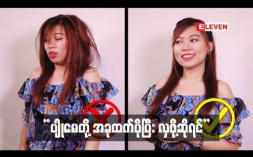 Embedded thumbnail for Beauty &amp;amp; Me (ရုပ်သံအစီအစဉ်)
