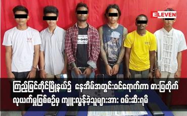Embedded thumbnail for ကြည့်မြင်တိုင်မြို့နယ်၌ ဓားပြတိုက်လုယက်မှုဖြစ်စဉ်မှ ကျူးလွန်ခဲ့သူများအား ဖမ်းဆီးရမိ
