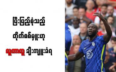 Embedded thumbnail for ပြီးပြည့်စုံသည့် တိုက်စစ်မှူးဟု လူကာကူ ချီးကျူးခံရ