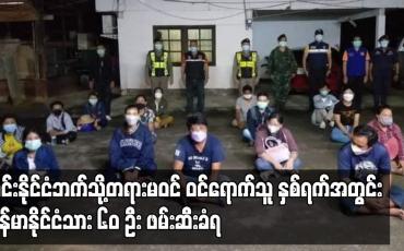 Embedded thumbnail for ထိုင်းနိုင်ငံဘက်သို့ တရားမဝင် ဝင်ရောက်သူ နှစ်ရက်အတွင်း မြန်မာနိုင်ငံသား ၆၀ ဦး ဖမ်းဆီးခံရ