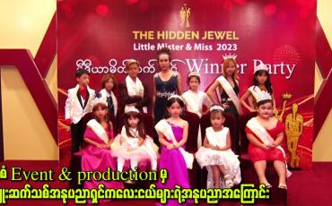 Embedded thumbnail for စိုးစံ Event &amp;amp; production မှ မျိူးဆက်သစ်အနုပညာရှင်ကလေးငယ်များရဲ့အနုပညာအကြောင်း