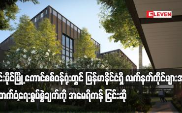 Embedded thumbnail for ချင်းမိုင်မြို့ရှိကောင်စစ်ဝန်ရုံးတွင်လျှို့ဝှက်စစ်ဆင်ရေးများပြုလုပ်နေသည်ဆိုသည့်ကို အမေရိကန် ငြင်းဆို