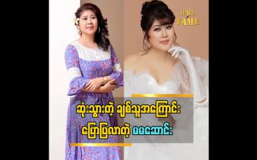 Embedded thumbnail for သူမနောက်ကိုလိုက်စောင့်ရှောက်တယ်လို့ သေသွားတဲ့ချစ်သူအကြောင်းပြောပြခဲ့တဲ့ မမဆောင်း