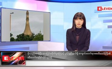 Embedded thumbnail for အောက်တိုဘာလ ၁၇ ရက်နေ့ ညနေခင်းသတင်းအစီအစဉ် 