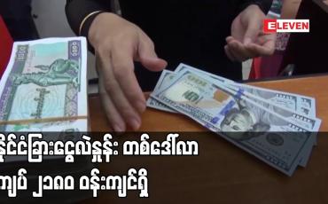 Embedded thumbnail for နိုင်ငံခြားငွေလဲနှုန်း တစ်ဒေါ်လာ ကျပ် ၂၁၈၀ ဝန်းကျင်ရှိ