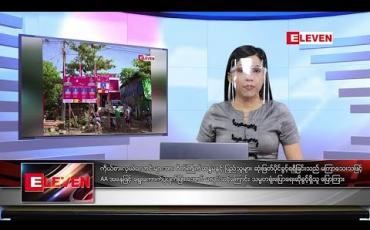 Embedded thumbnail for အောက်တိုဘာလ ၂၃ ရက်နေ့ ညပိုင်းသတင်းအစီအစဉ် 