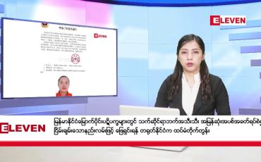 Embedded thumbnail for နိုဝင်ဘာ ၁၆ ရက် ညပိုင်းသတင်းအစီအစဉ် 