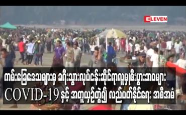 Embedded thumbnail for ဧရာဝတီတိုင်းဒေသကြီး ကမ်းခြေဒေသများမှ ခရီးသွားလုပ်ငန်းဆိုင်ရာလူမှုစီးပွားဘဝများ  COVID-19 နှင့် အတူယှဉ်တွဲ၍ လည်ပတ်နိုင်ရေး အစီအမံများရေးဆွဲကာ ပြည်ထောင်စုအဆင့်ထံတင်ပြထား 