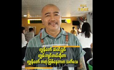 Embedded thumbnail for ကျွန်တော် ဆံပင်ပညာကို ပရဟိတ သင်ပေးနေတာတောင် မနာလိုတဲ့ သူတွေ ရှိတယ်ဆိုတဲ့ ချန်းလုံ
