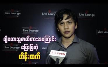 Embedded thumbnail for ဂျီဟောသူဇာတ်ကားမှာသရုပ်ဆောင်နေတဲ့ သရုပ်ဆောင် ဟိန်းထက်