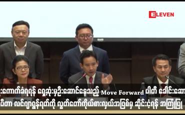 Embedded thumbnail for ထိုင်းရွေးကောက်ပွဲကော်မရှင်က ဝန်ကြီးချုပ်ရာထူးအတွက် ရွေးကောက်ခံရရန် ရှေ့ဆုံးမှဦးဆောင်နေသည့် Move Forward ပါတီ ခေါင်းဆောင် ပီတာ လင်ဂျာရွန်ရတ်ကို လွတ်တော်ကိုယ်စားလှယ်အဖြစ်မှ ဆိုင်းငံ့ရန် အကြုံပြု