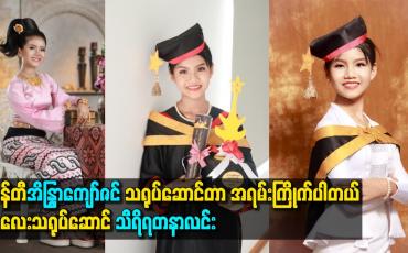 Embedded thumbnail for အန်တီအိန္ဒြာကျော်ဇင်ရဲ့သရုပ်ဆောင်မှုတွေကို အရမ်းကြိုက်တယ်ဆိုတဲ့ကလေးသရုပ်ဆောင် သီရိရတနာလင်း