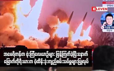 Embedded thumbnail for အမေရိကန်က ဗုံးကြဲလေယာဉ်များ ဖြန့်ကြက်ခဲ့ပြီးနောက် မြောက်ကိုရီးယားက ပဲ့ထိန်းဒုံးကျည်စမ်းသပ်မှုများပြုလုပ်