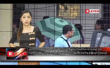 Embedded thumbnail for ဇန်နဝါရီလ ၁ ရက်နေ့ နံနက်ပိုင်းသတင်းအစီအစဉ် 