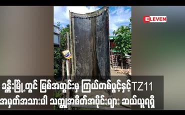 Embedded thumbnail for စစ်ကိုင်းတိုင်း ခန္တီးမြို့ နန်ဖာကျေးရွာ တွင် မြစ်အတွင်းမှ မျောလာသော ကြယ်တစ်ပွင့်နှင့် TZ11 အမှတ်အသားပါ သတ္တုအစိတ်အပိုင်းများ ဆယ်ယူရရှိ 