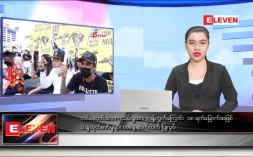 Embedded thumbnail for ဖေဖော်ဝါရီလ ၂၃ ရက်နေ့  ညပိုင်းသတင်းအစီအစဉ် 