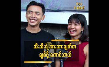 Embedded thumbnail for နယ်ပယ် အသီးသီး က အားကစား သမားတွေ လည်း ပါတော့ စိတ်ဝင်စား ဖို ကောင်းတယ် ဆိုတဲ့ သီးသီး