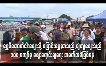 Embedded thumbnail for ရွှေပိတောက်ငါးဈေးသို့ ပြောင်းရွှေ့လာသည့် ပျံကျဈေးသည် ၁၀၀ ကျော်မှ ဈေးရောင်းချရေး အခက်အခဲဖြစ်နေ