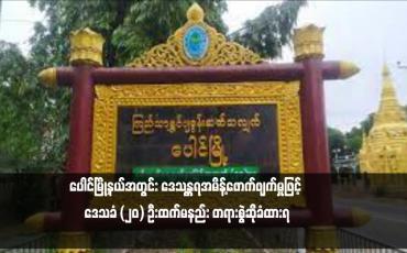 Embedded thumbnail for ပေါင်မြို့နယ်အတွင်း ဒေသန္တရအမိန့်ဖောက်ဖျက်မှုဖြင့် ဒေသခံ (၂၀) ဦးထက်မနည်း တရားစွဲဆိုခံထားရ (ရုပ်သံ)