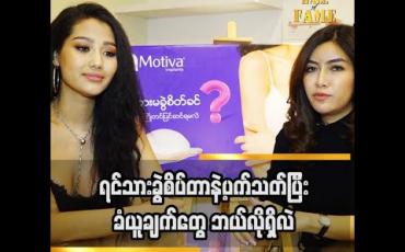 Embedded thumbnail for လိုအပ်ချက်ရှိရင်တော့ ပြုပြင်သင့်ပါတယ် ဆိုတဲ့  မော်ဒယ်ဆွေဇင်ထက် နဲ့သရုပ်ဆောင် ရည်မွန်ကြည်