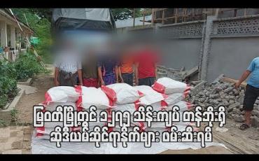 Embedded thumbnail for မြဝတီမြို့တွင် ဆိုဒီယမ်ဆိုင်ရာနိုက် အလေးချိန်(၂၁၂၅၀)ကီလိုဂရမ်ဖမ်းဆီးရမိ