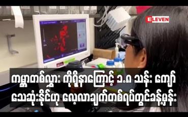 Embedded thumbnail for တိကျသော ထိန်းချုပ်ကန့်သတ်မှုနည်းလမ်းများကို အစောပိုင်းတွင် ထိရောက်စွာချထားနိုင်လျှင်ပင် ကမ္ဘာတစ်လွှား ကိုရိုနာဗိုင်းရပ်စ် ကြောင့် ၁.၈ သန်းကျော် သေဆုံးနိုင်ဟု ခန့်မှန်း 